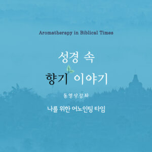 [성경아로마] 성경 속 향기 이야기 (총4부)