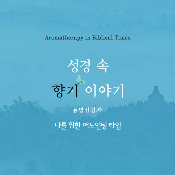 [성경아로마] 성경 속 향기 이야기 (총4부)